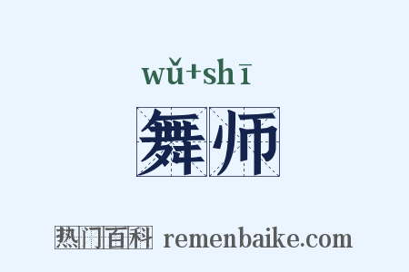 舞师是什么意思的图片